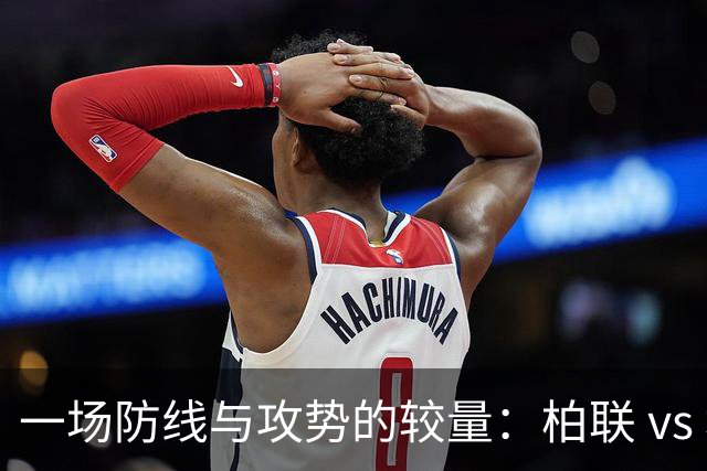一场防线与攻势的较量：柏联 vs 埃尔沃斯贝格