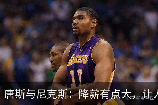 唐斯与尼克斯：降薪有点大，让人皱眉的谈判戏