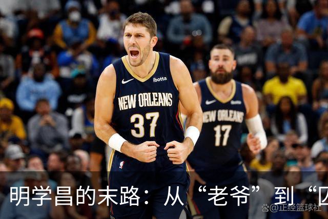 明学昌的末路：从“老爷”到“囚徒”的逃亡游戏