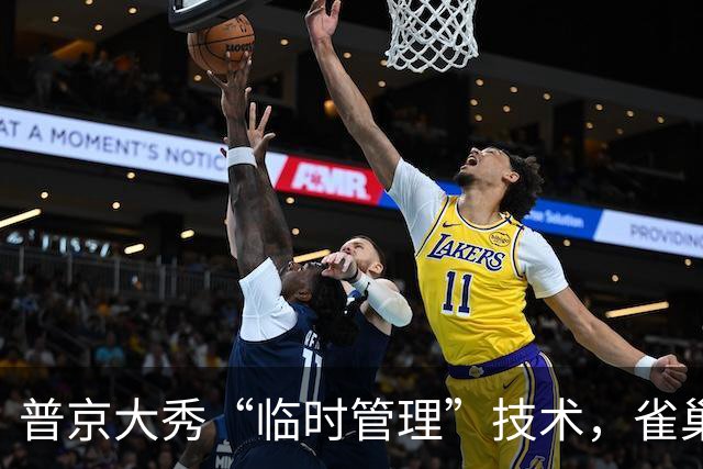 普京大秀“临时管理”技术，雀巢惶惶然