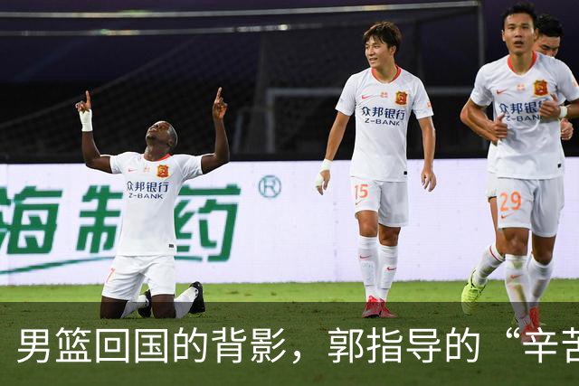 男篮回国的背影，郭指导的“辛苦”与现实的碰撞